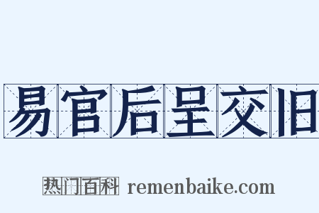 易官后呈交旧是什么意思的图片